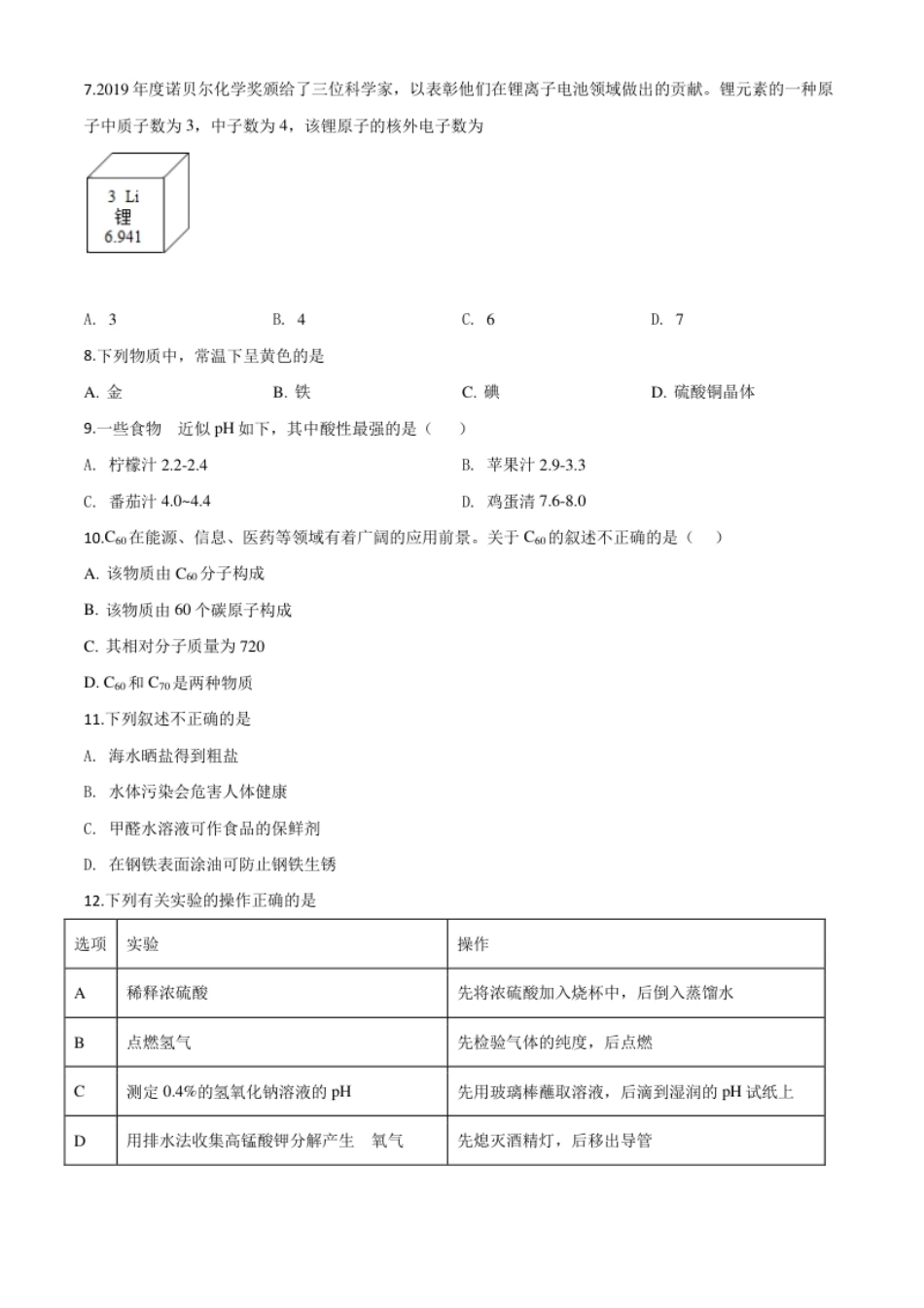 精品解析：江苏省南京市2020年中考化学试题（原卷版）.pdf_第2页