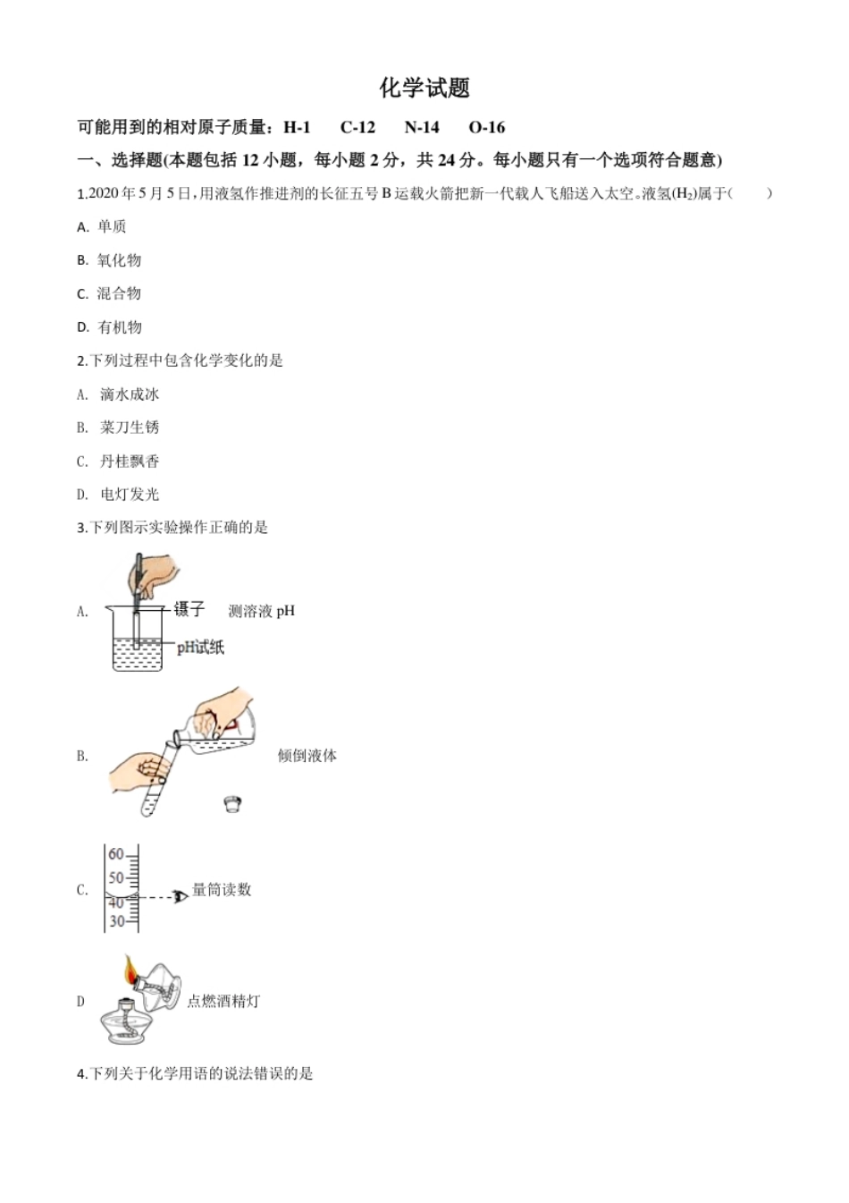 精品解析：江苏省连云港市2020年中考化学试题（原卷版）.pdf_第1页