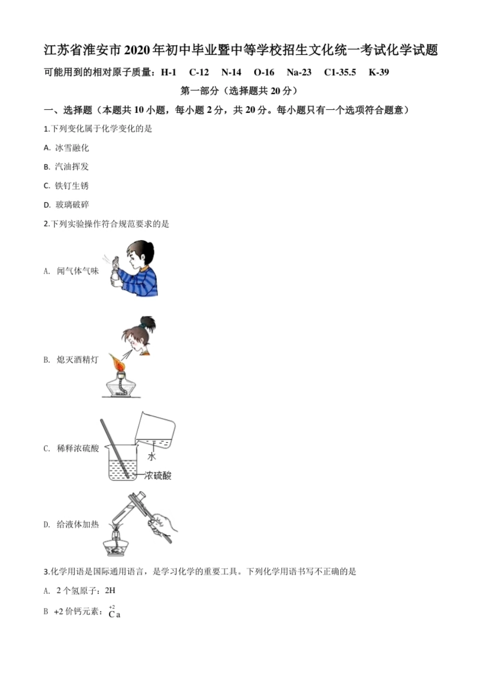 精品解析：江苏省淮安市2020年中考化学试题（原卷版）.pdf_第1页