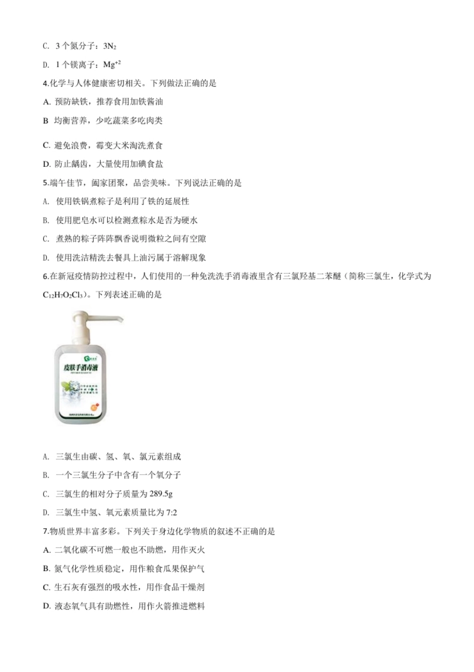 精品解析：江苏省淮安市2020年中考化学试题（原卷版）.pdf_第2页