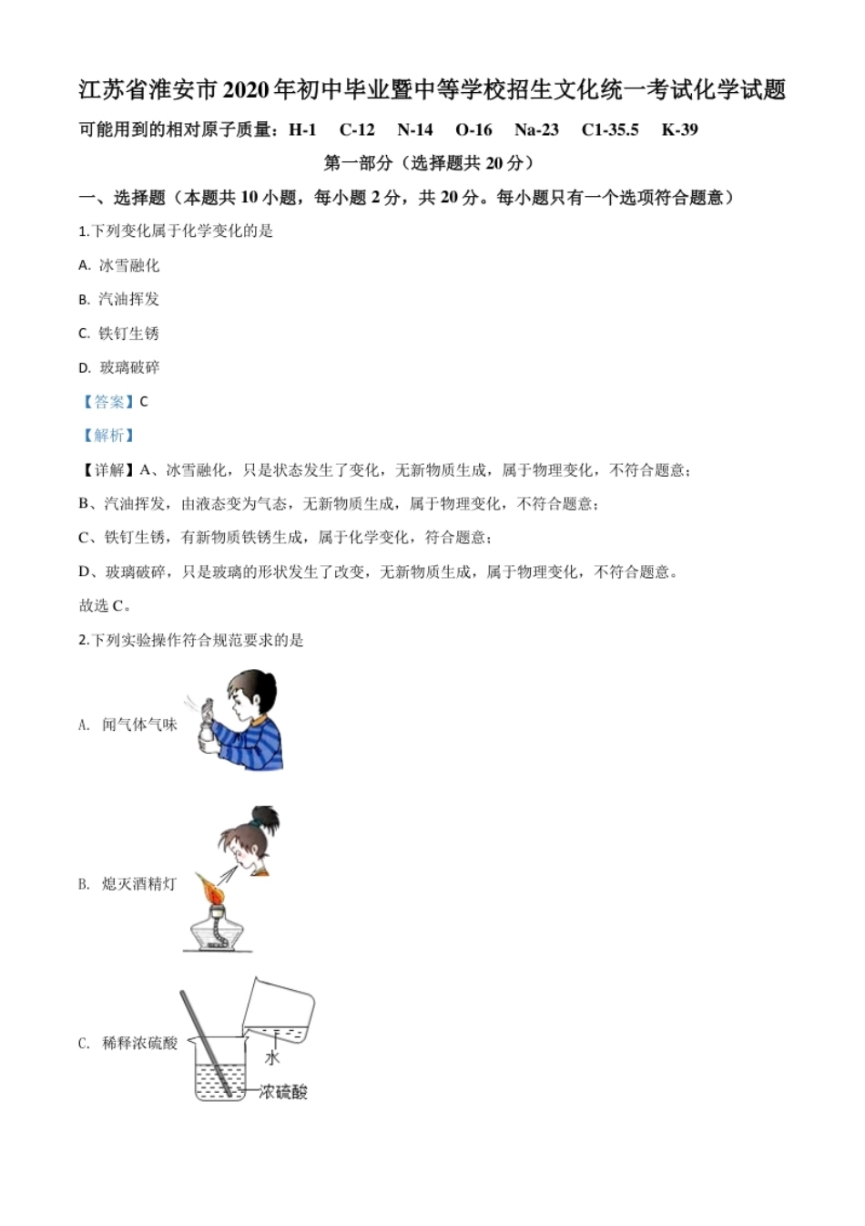 精品解析：江苏省淮安市2020年中考化学试题（解析版）.pdf_第1页