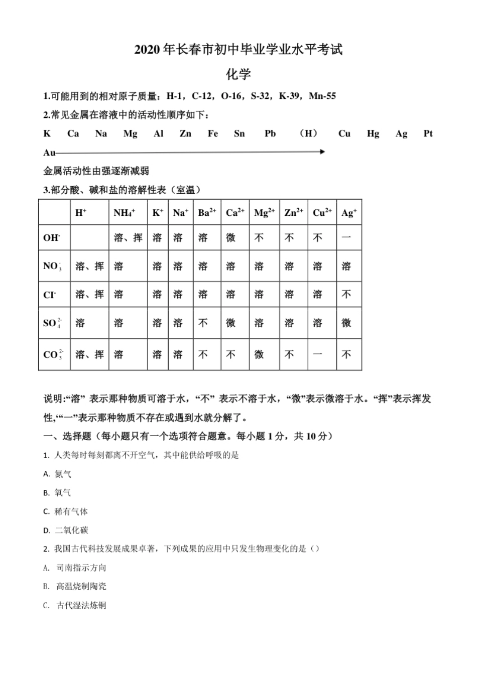 精品解析：吉林省长春市2020年中考化学试题（原卷版）.pdf_第1页