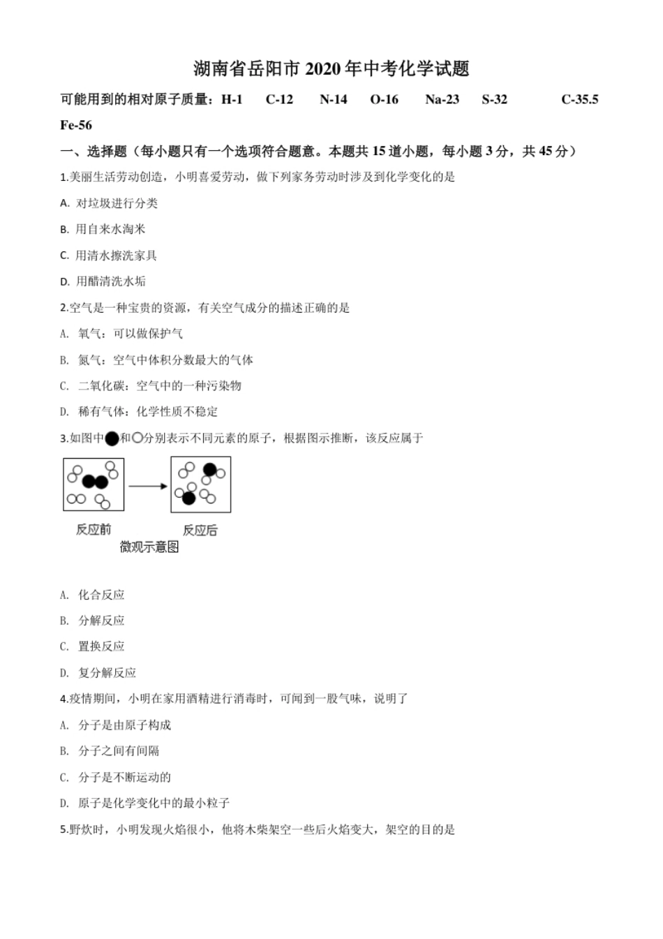 精品解析：湖南省岳阳市2020年中考化学试题（原卷版）.pdf_第1页