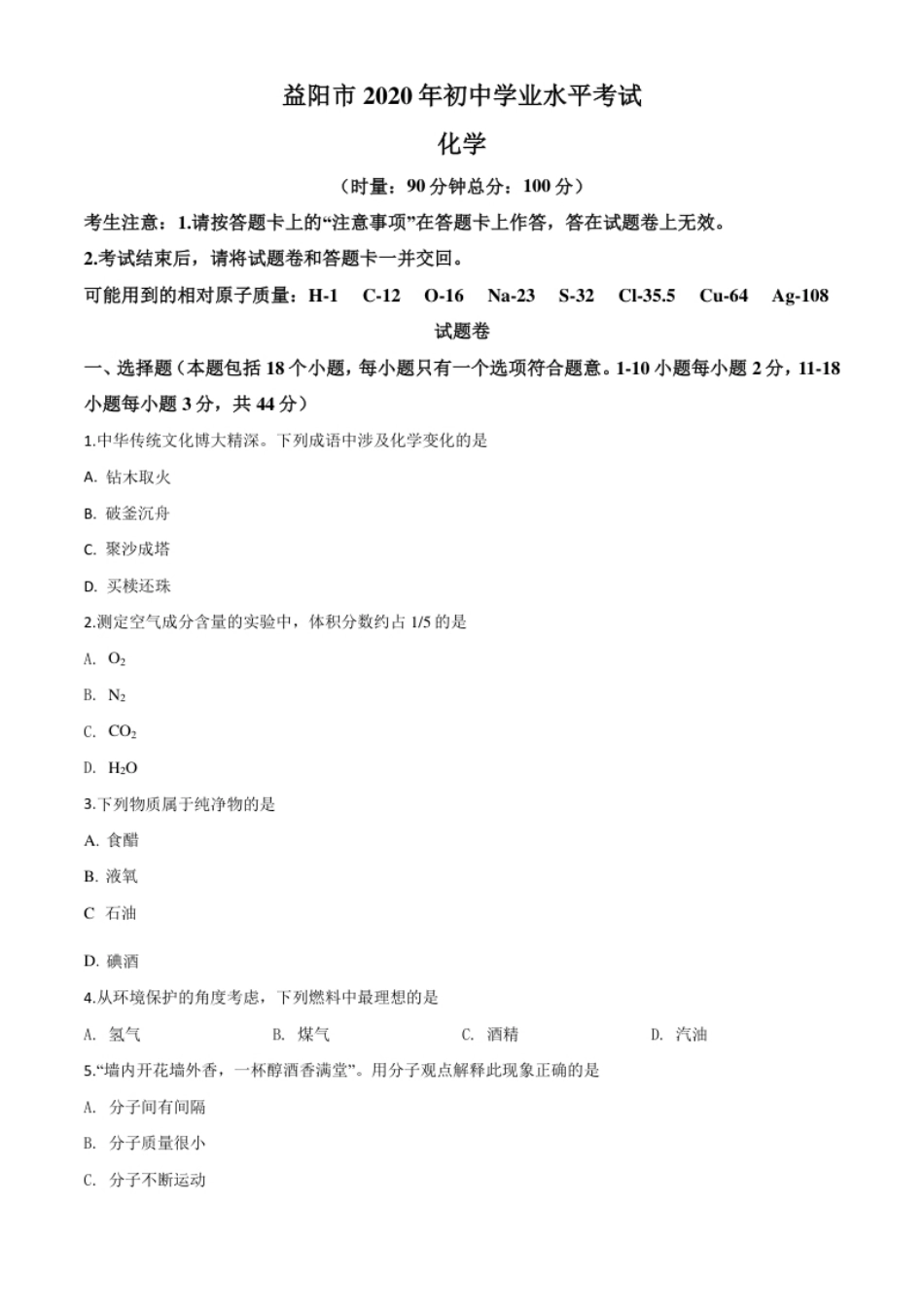 精品解析：湖南省益阳市2020年中考化学试题（原卷版）.pdf_第1页