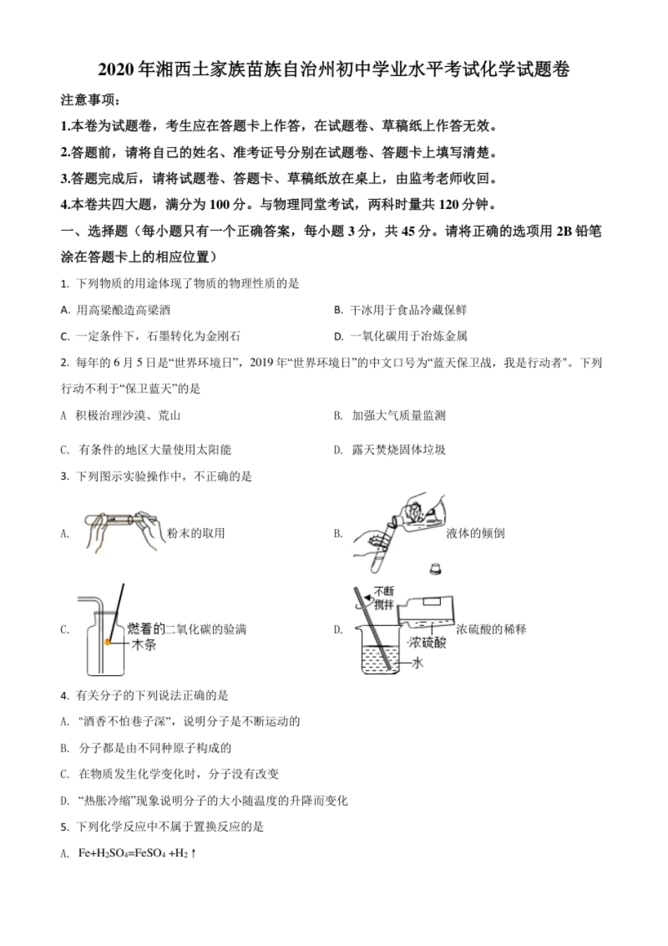 精品解析：湖南省湘西土家族苗族自治州2020年中考化学试题（原卷版）.pdf_第1页