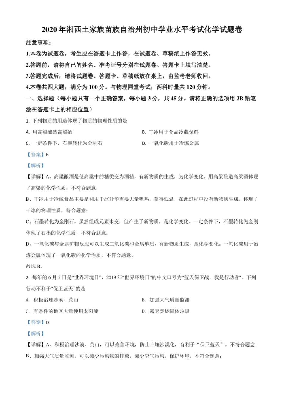 精品解析：湖南省湘西土家族苗族自治州2020年中考化学试题（解析版）.pdf_第1页