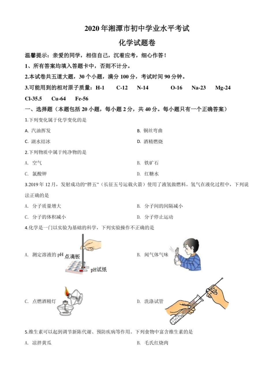 精品解析：湖南省湘潭市2020年中考化学试题（原卷版）.pdf_第1页