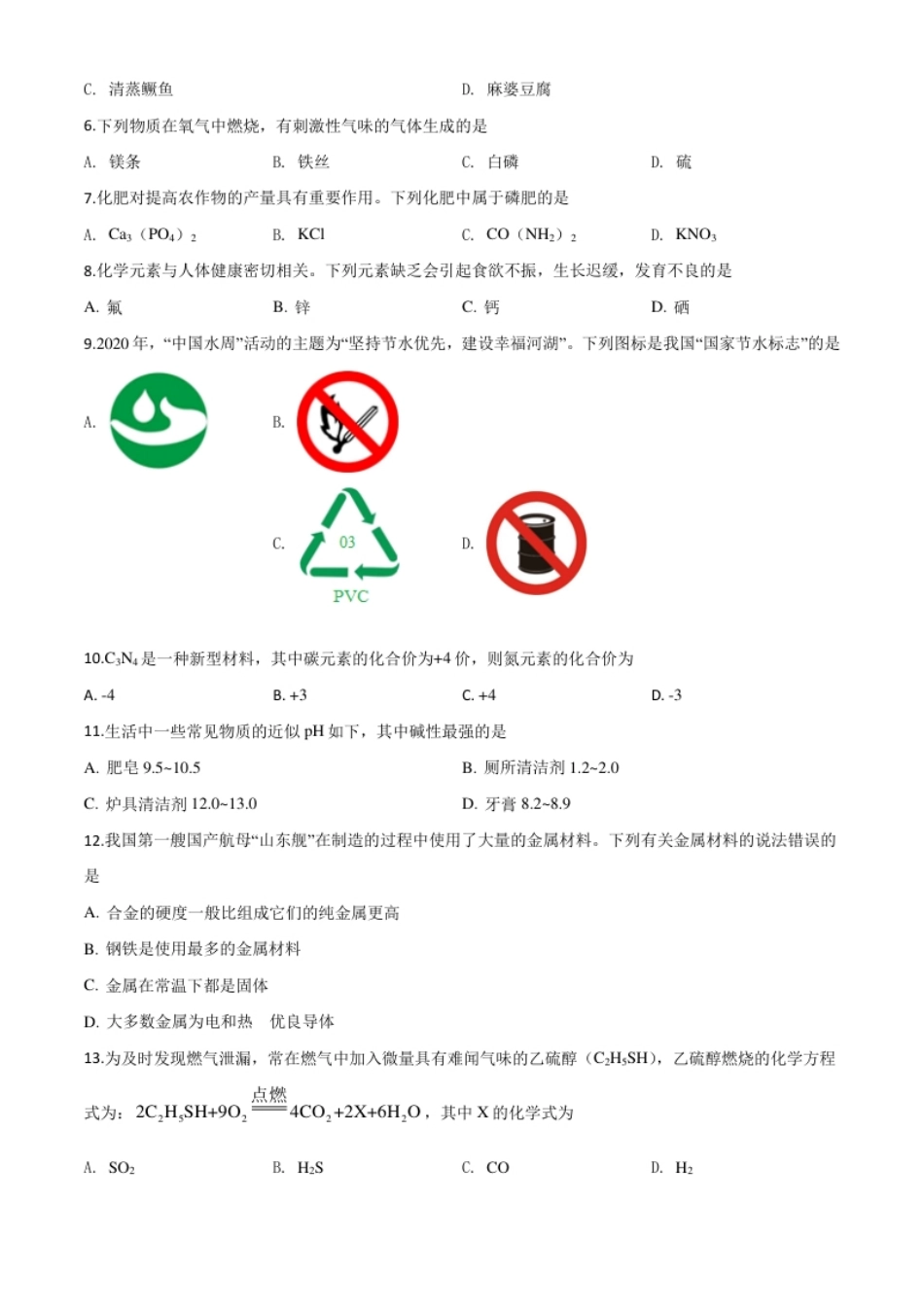 精品解析：湖南省湘潭市2020年中考化学试题（原卷版）.pdf_第2页