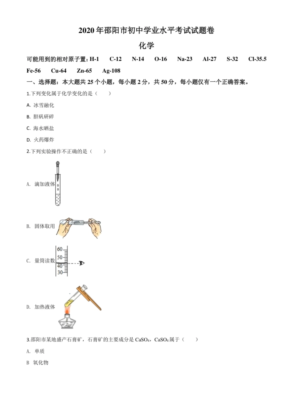 精品解析：湖南省邵阳市2020年中考化学试题（原卷版）.pdf_第1页