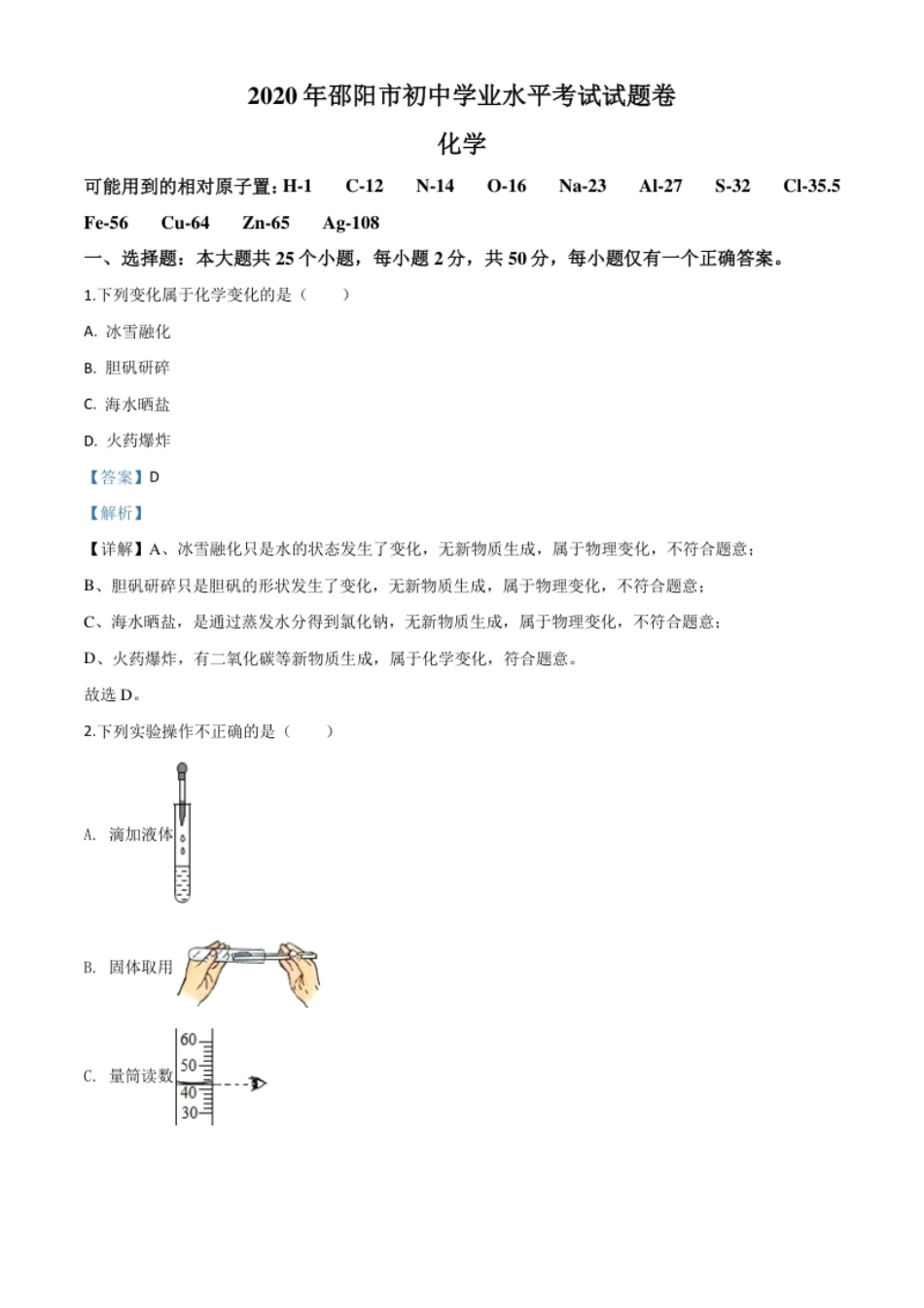 精品解析：湖南省邵阳市2020年中考化学试题（解析版）.pdf_第1页