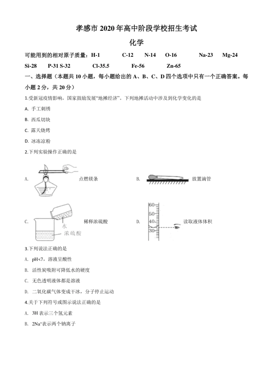 精品解析：湖北省孝感市2020年中考化学试题（原卷版）.pdf_第1页