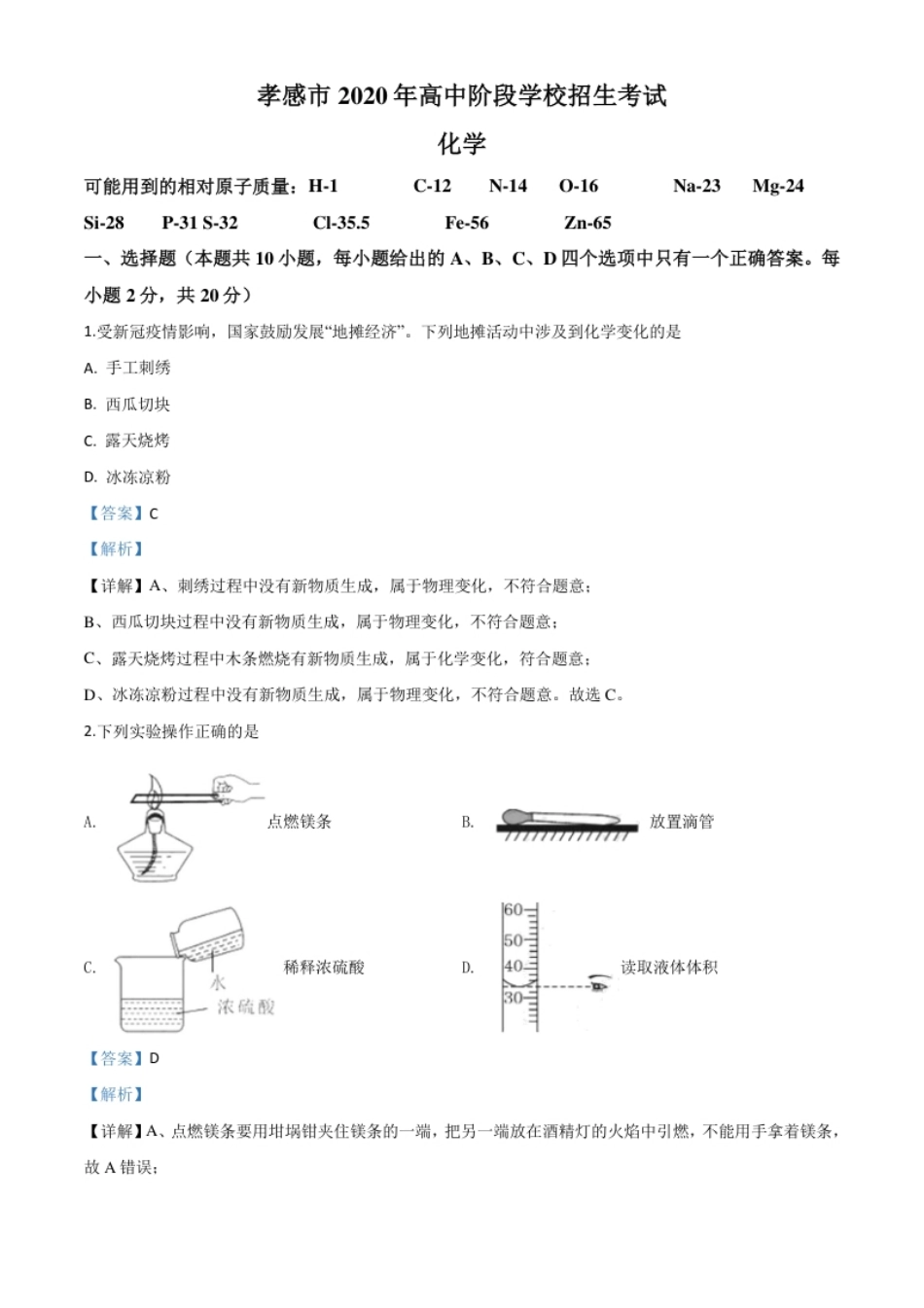 精品解析：湖北省孝感市2020年中考化学试题（解析版）.pdf_第1页