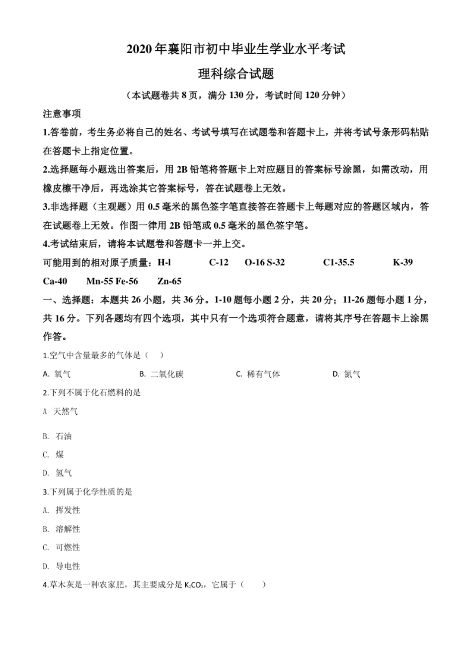 精品解析：湖北省襄阳市2020年中考化学试题（原卷版）.pdf_第1页