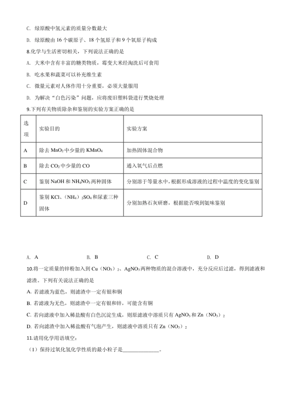 精品解析：湖北省咸宁市2020年中考化学试题（原卷版）.pdf_第3页