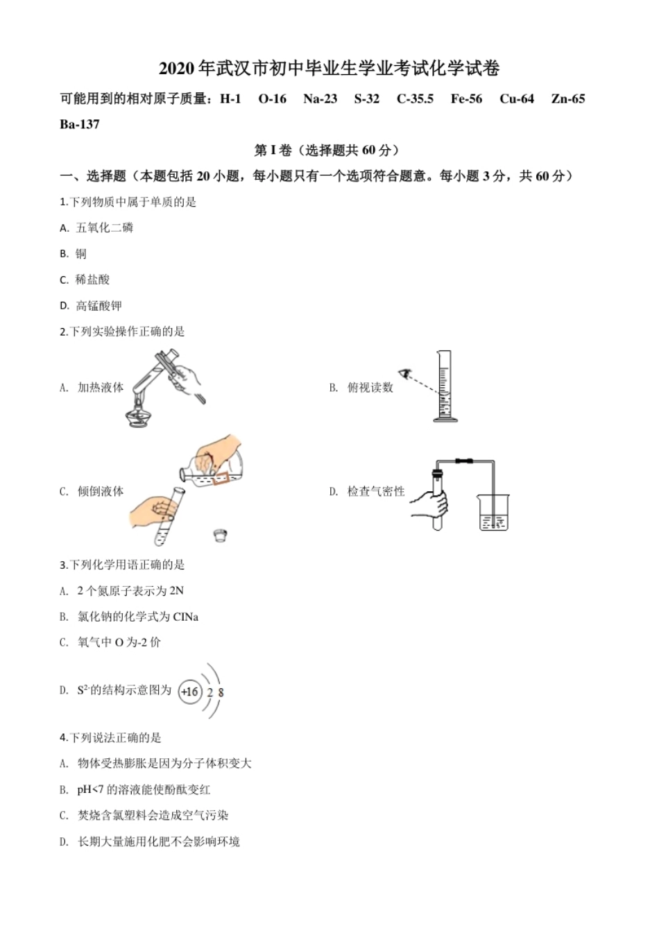 精品解析：湖北省武汉市2020年中考化学试题（原卷版）.pdf_第1页