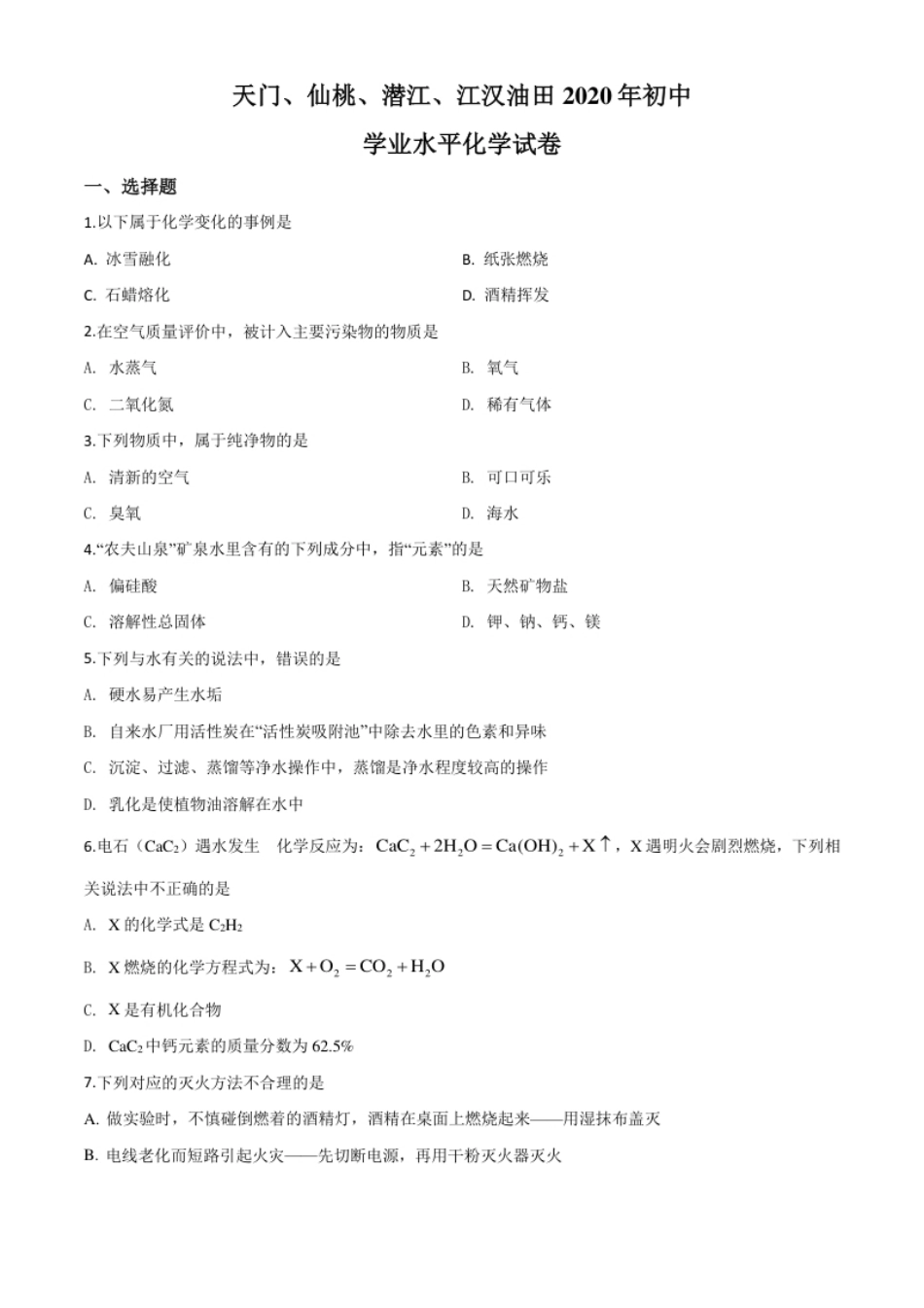 精品解析：湖北省天门、仙桃、潜江、江汉油田2020年中考化学试题（原卷版）.pdf_第1页