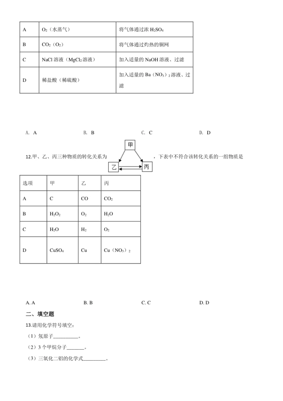 精品解析：湖北省天门、仙桃、潜江、江汉油田2020年中考化学试题（原卷版）.pdf_第3页