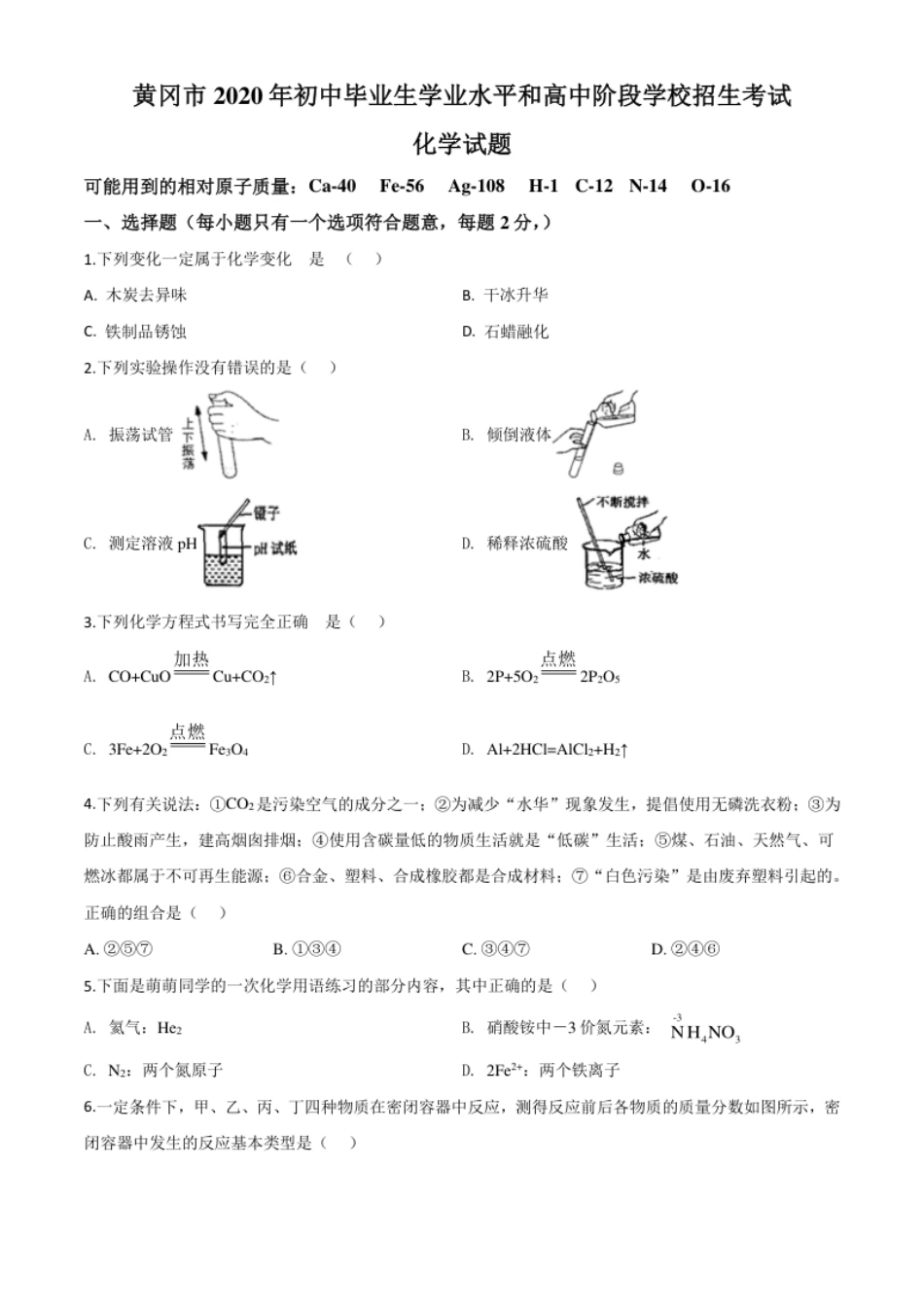 精品解析：湖北省黄冈市2020年中考化学试题（原卷版）.pdf_第1页