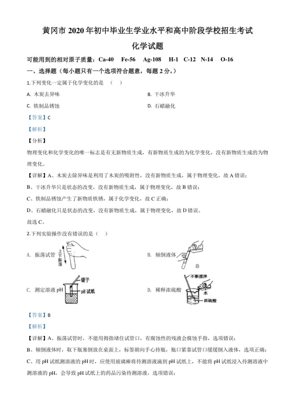 精品解析：湖北省黄冈市2020年中考化学试题（解析版）.pdf_第1页