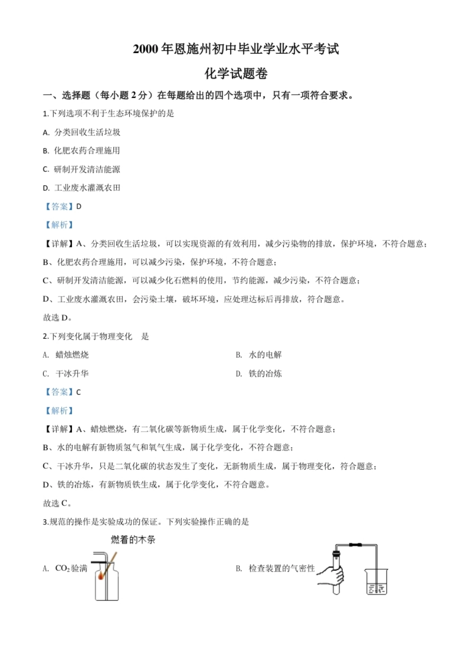 精品解析：湖北省恩施州2020年中考化学试题（解析版）.pdf_第1页