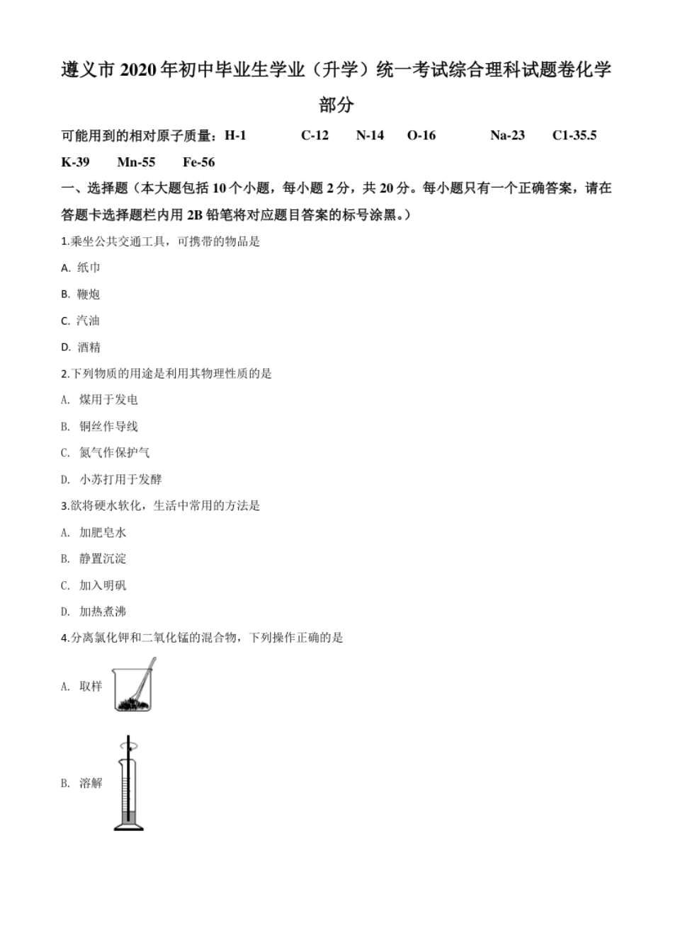 精品解析：贵州省遵义市2020年中考化学试题（原卷版）.pdf_第1页