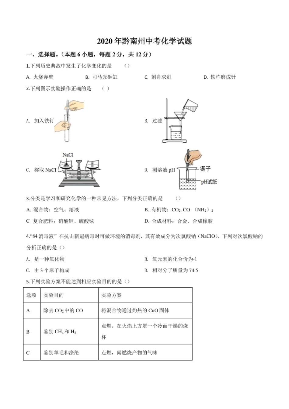 精品解析：贵州省黔南州2020年中考化学试题（原卷版）.pdf_第1页