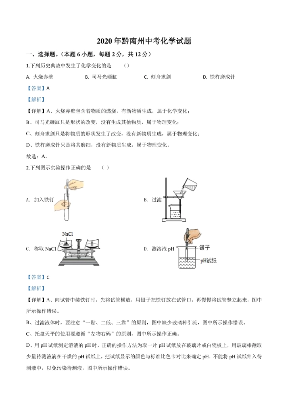 精品解析：贵州省黔南州2020年中考化学试题（解析版）.pdf_第1页