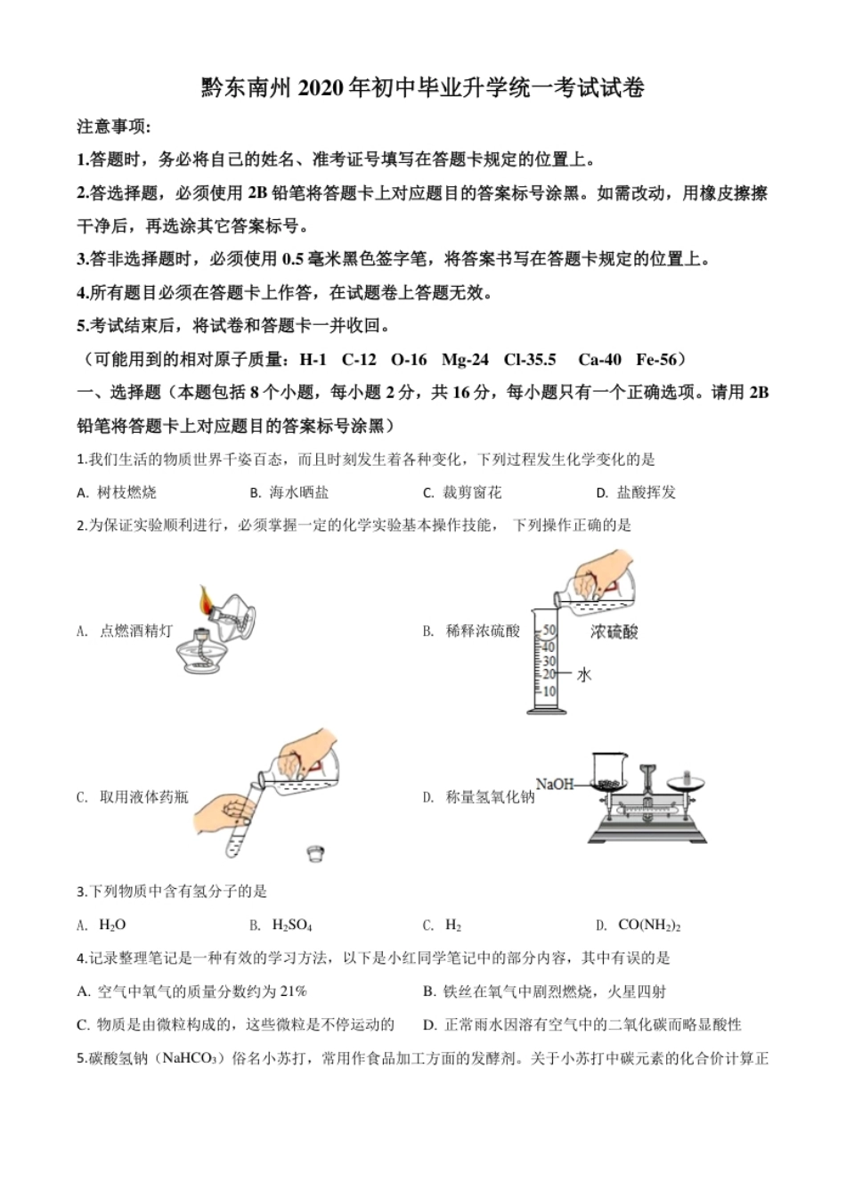 精品解析：贵州省黔东南州2020年中考化学试题（原卷版）.pdf_第1页