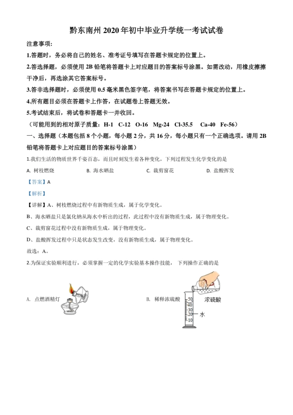 精品解析：贵州省黔东南州2020年中考化学试题（解析版）.pdf_第1页