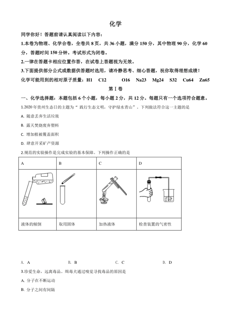 精品解析：贵州省贵阳市2020年中考化学试题（原卷版）.pdf_第1页