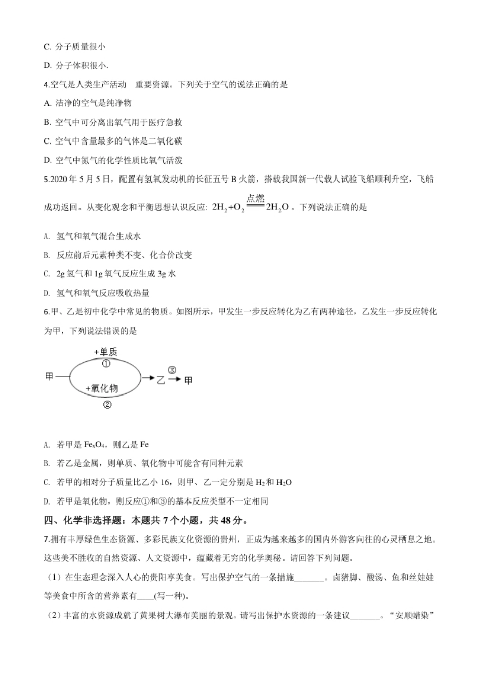 精品解析：贵州省贵阳市2020年中考化学试题（原卷版）.pdf_第2页