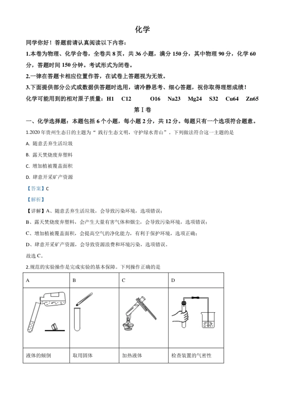 精品解析：贵州省贵阳市2020年中考化学试题（解析版）.pdf_第1页