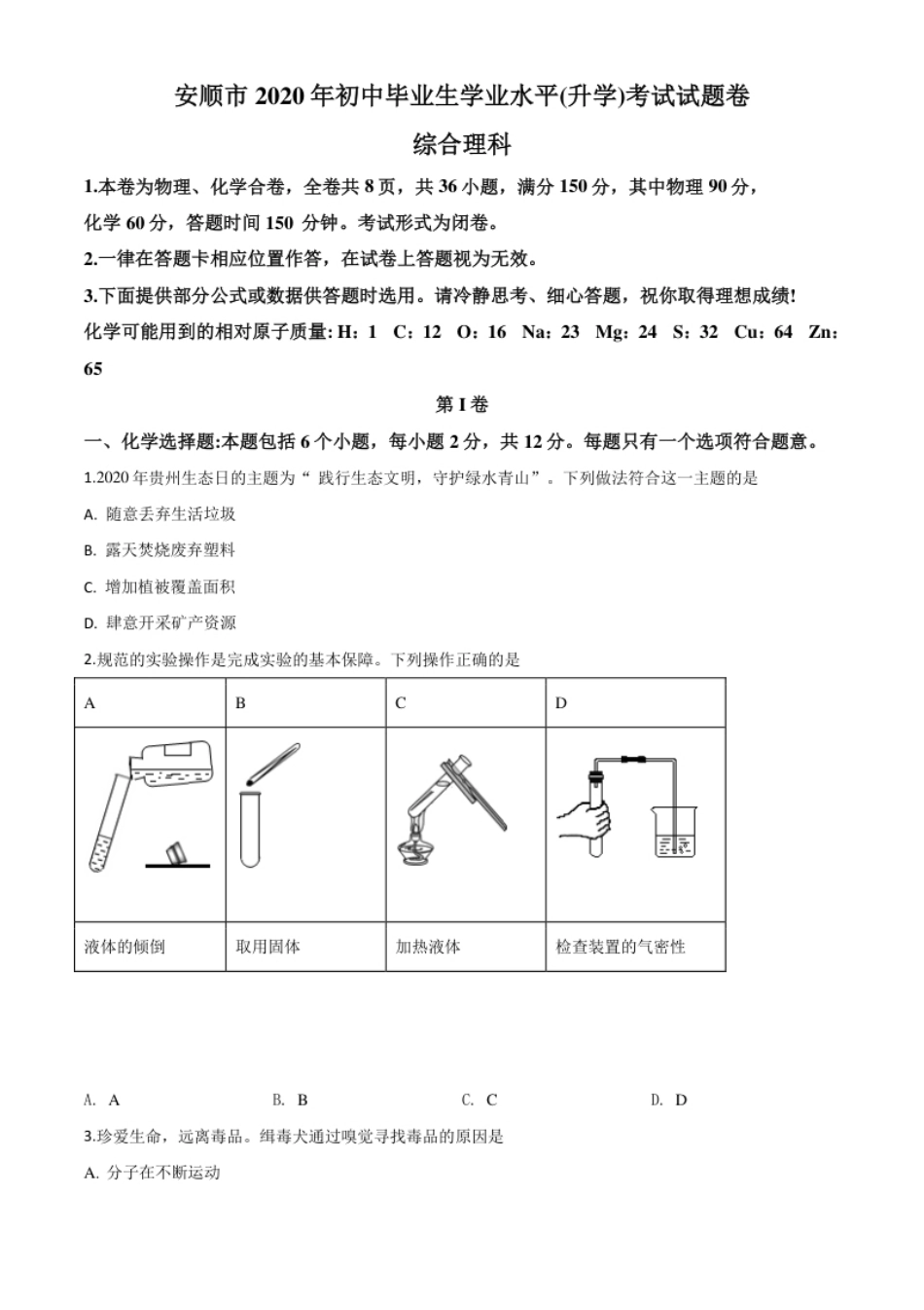 精品解析：贵州省安顺市2020年中考化学试题（原卷版）.pdf_第1页