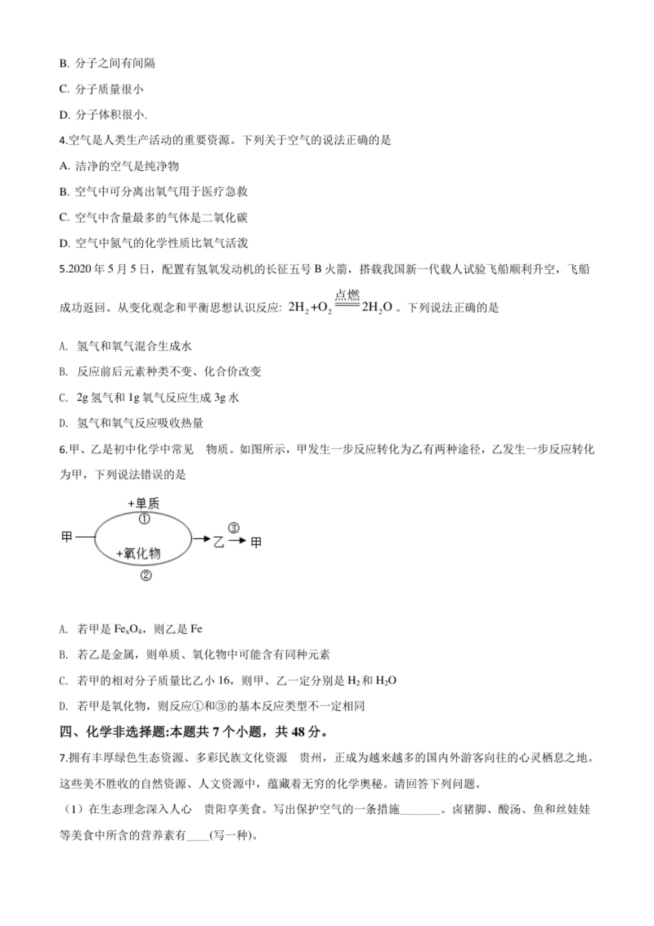 精品解析：贵州省安顺市2020年中考化学试题（原卷版）.pdf_第2页