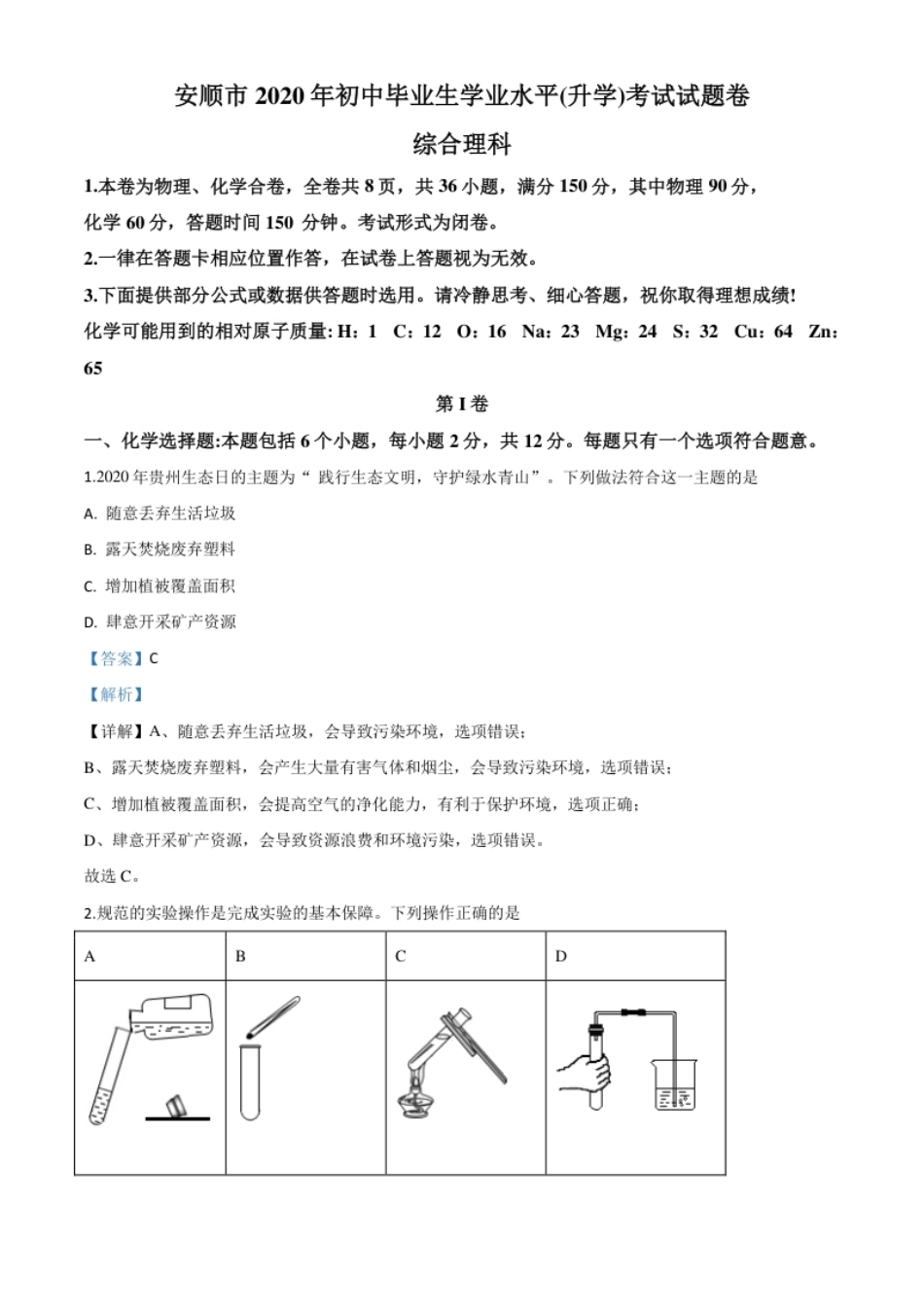 精品解析：贵州省安顺市2020年中考化学试题（解析版）.pdf_第1页