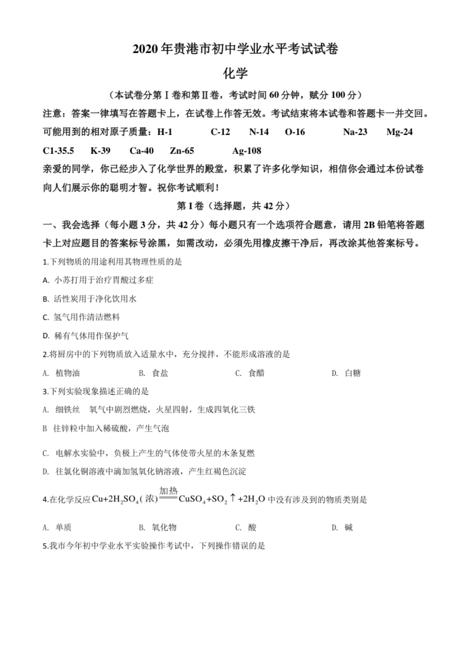 精品解析：广西贵港市2020年中考化学试题（原卷版）.pdf_第1页