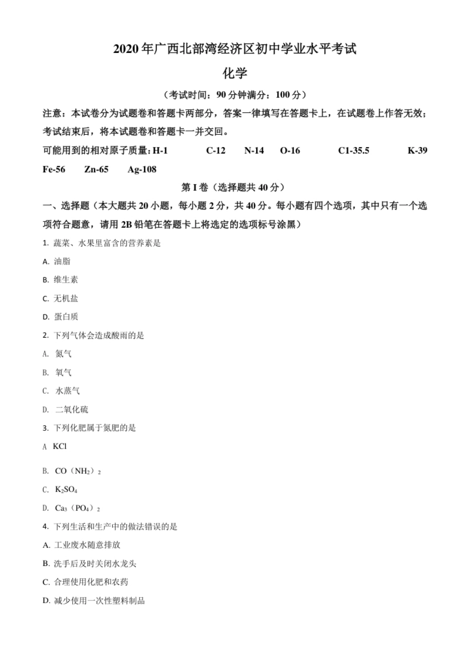 精品解析：广西北部湾经济区2020年中考化学试题（原卷版）.pdf_第1页