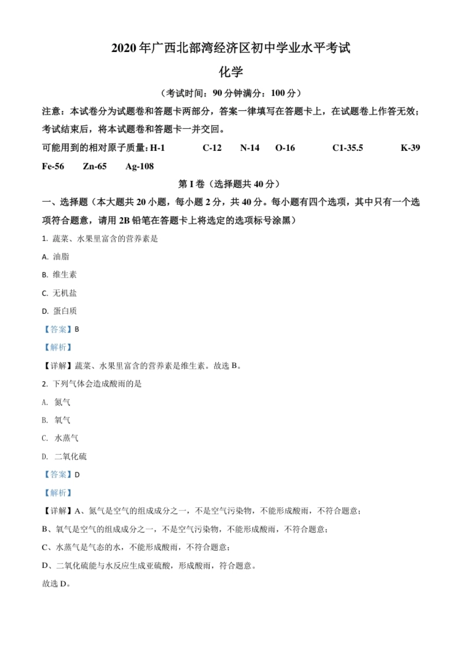 精品解析：广西北部湾经济区2020年中考化学试题（解析版）.pdf_第1页