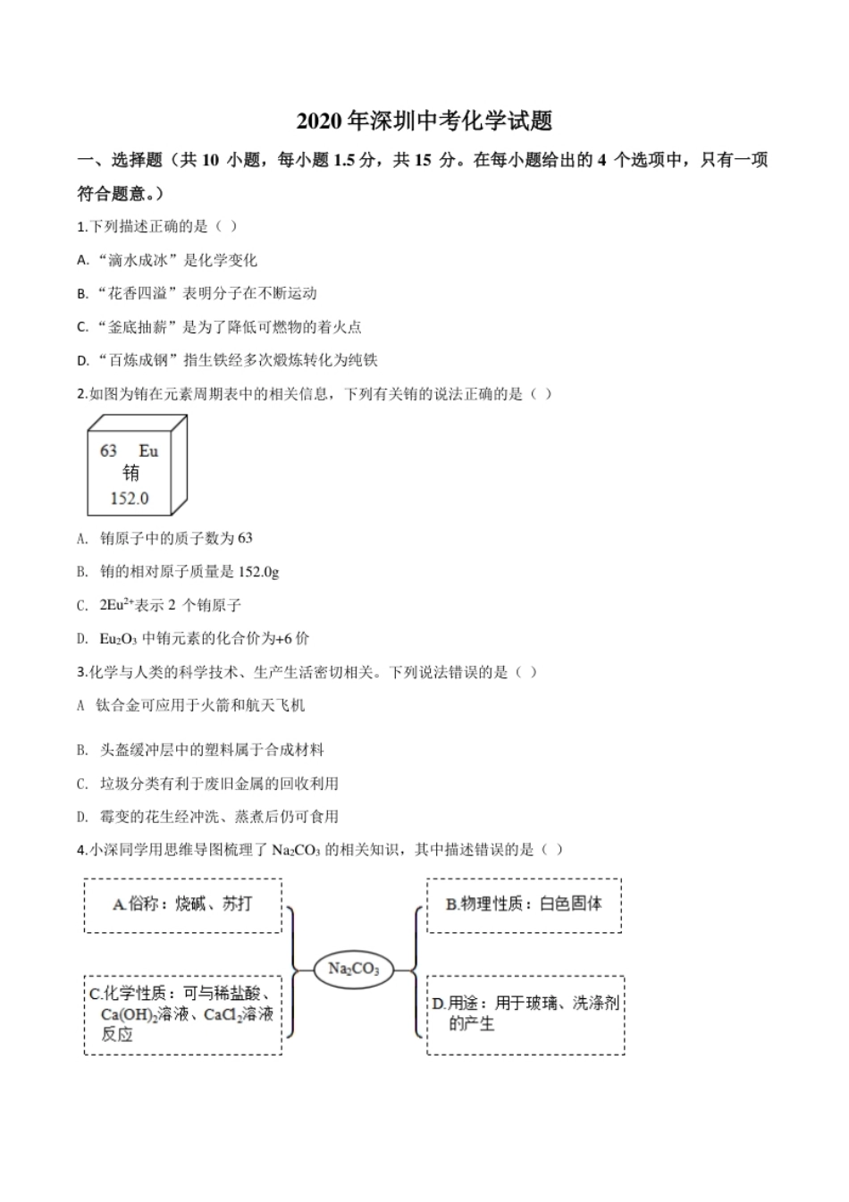 精品解析：广东省深圳市2020年中考化学试题（原卷版）.pdf_第1页