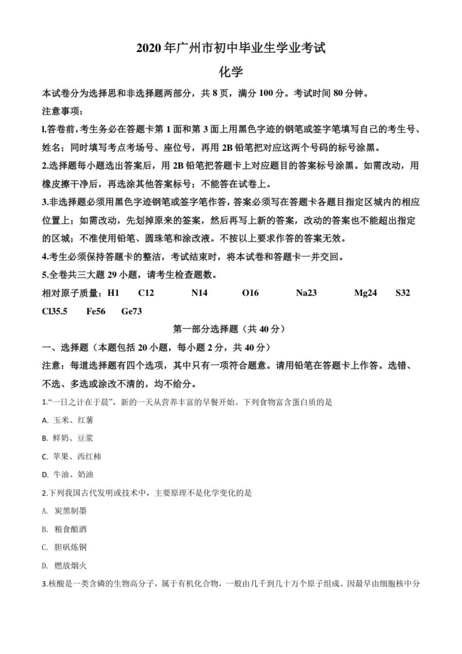 精品解析：广东省广州市2020年中考化学试题（原卷版）.pdf_第1页