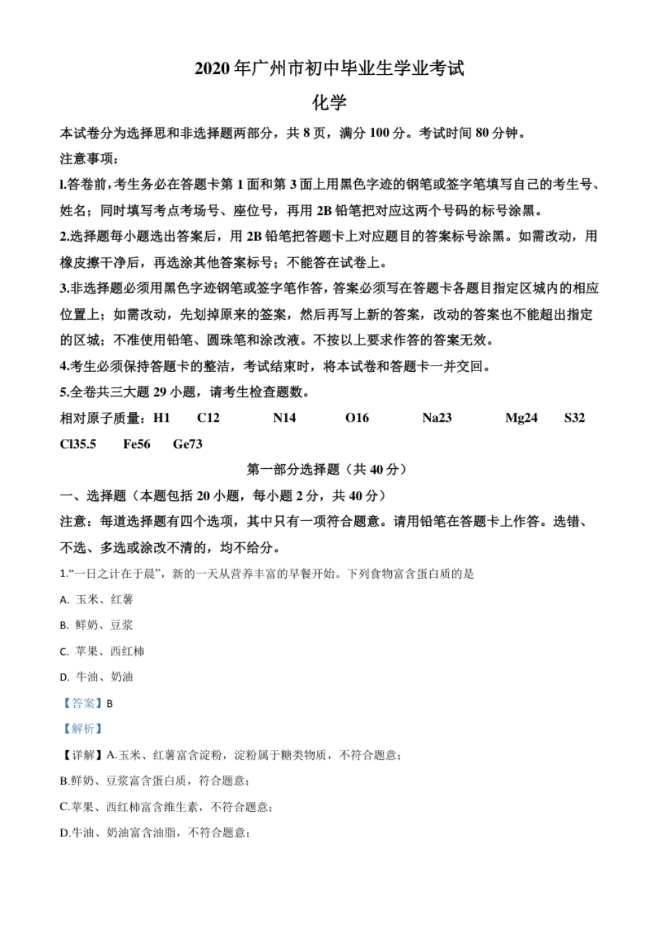 精品解析：广东省广州市2020年中考化学试题（解析版）.pdf_第1页