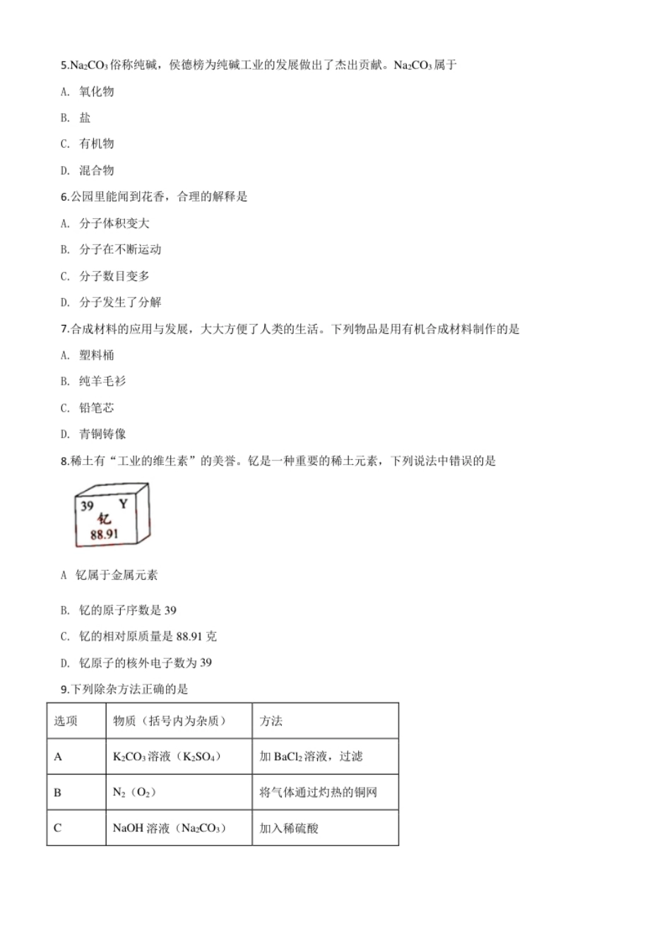 精品解析：广东省2020年中考化学试题（原卷版）.pdf_第2页