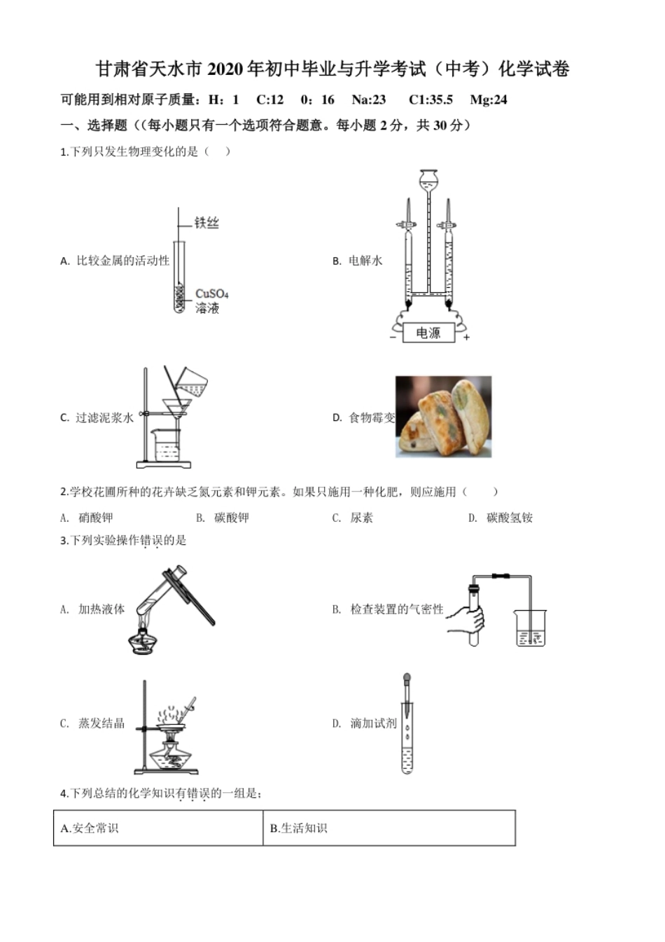 精品解析：甘肃省天水市2020年中考化学试题（原卷版）.pdf_第1页