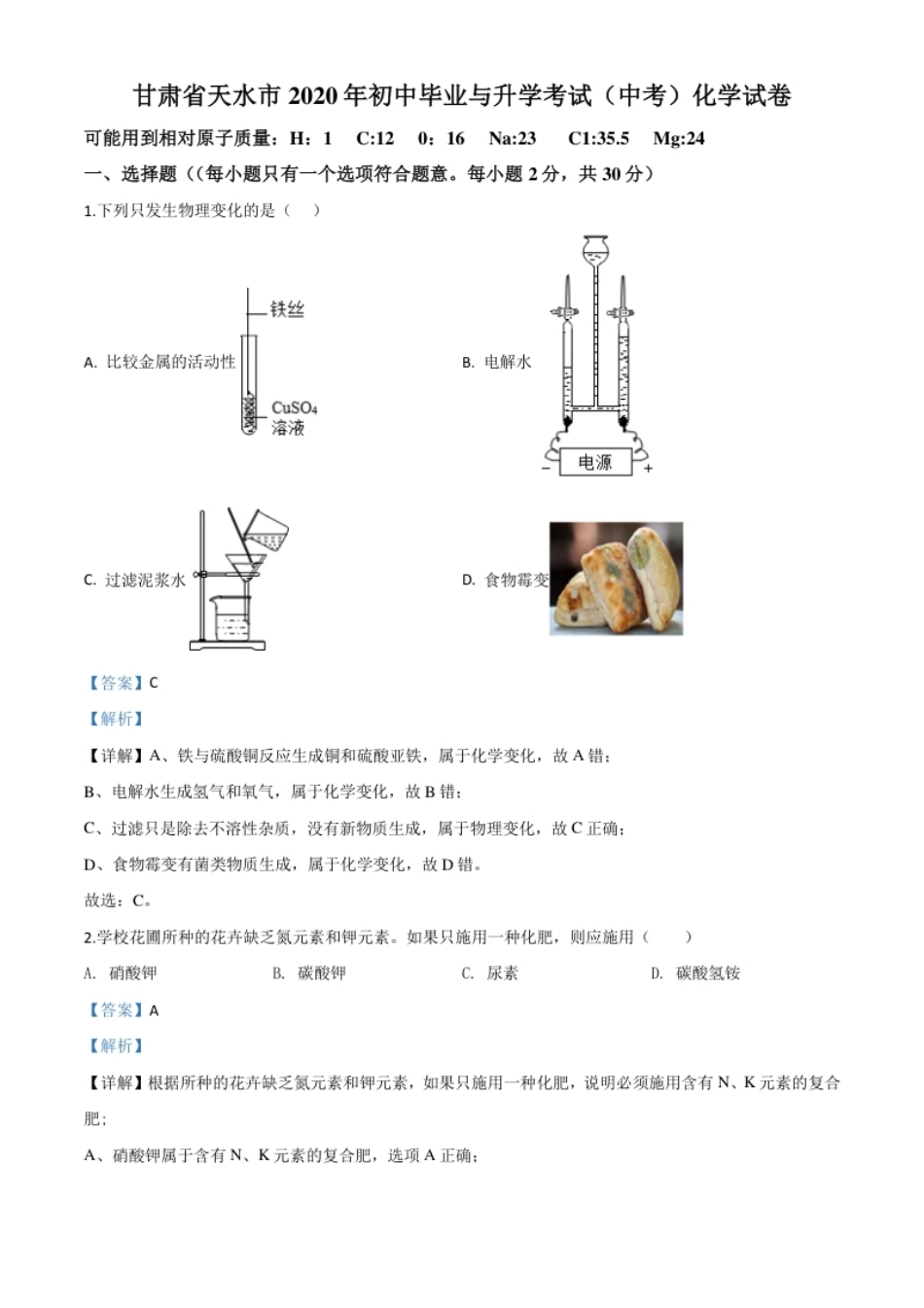 精品解析：甘肃省天水市2020年中考化学试题（解析版）.pdf_第1页