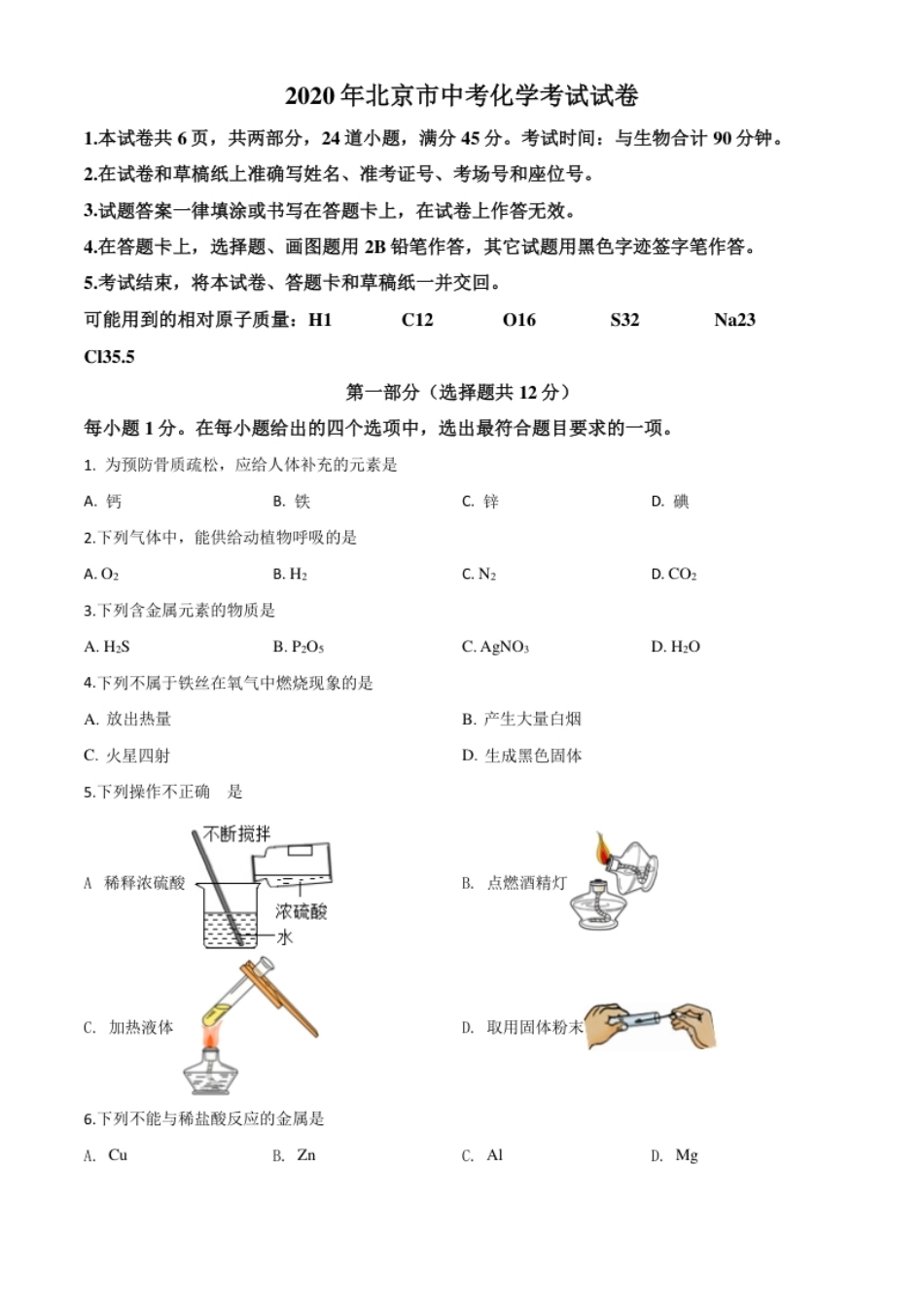 精品解析：北京市2020年中考化学试题（原卷版）.pdf_第1页