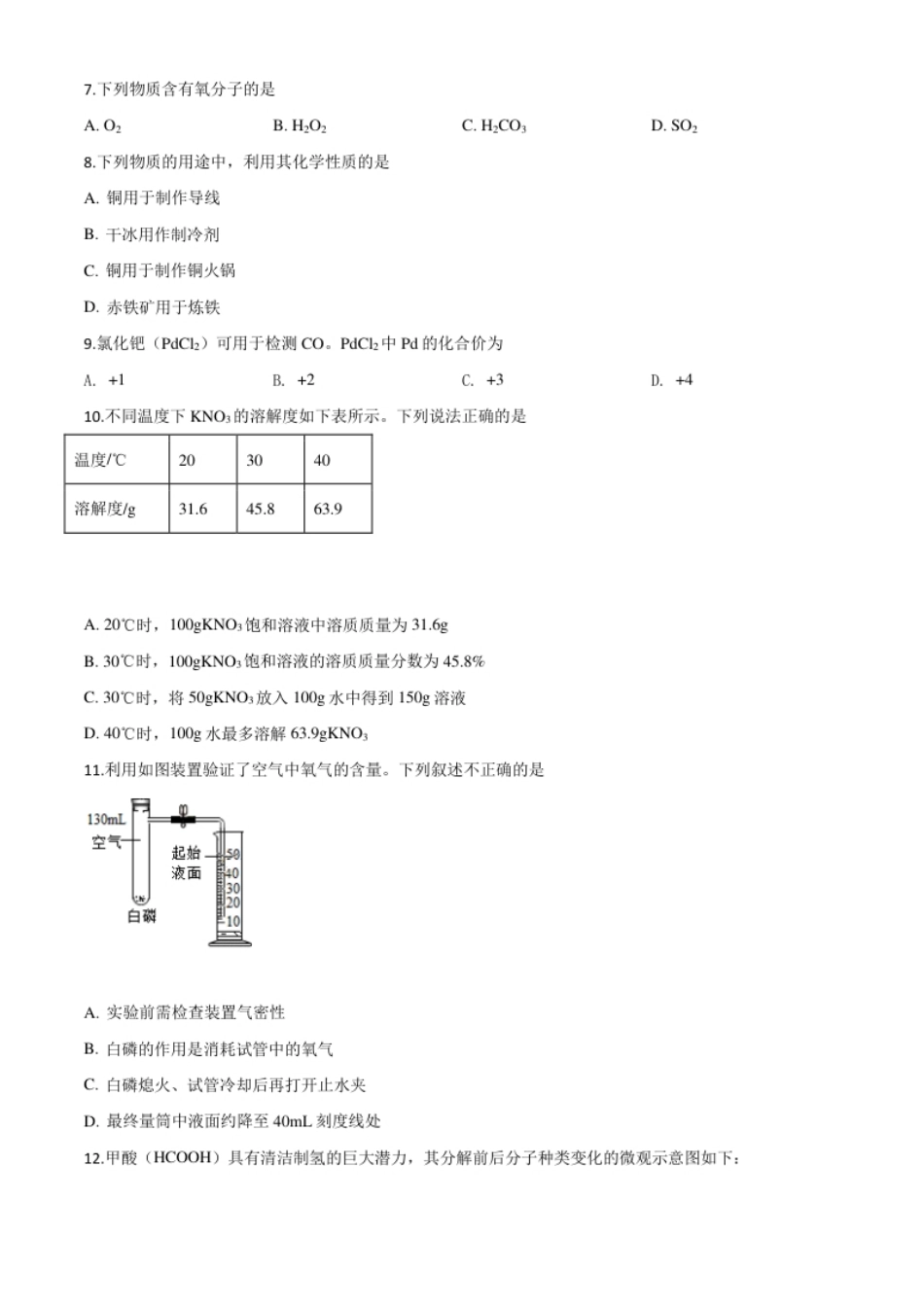 精品解析：北京市2020年中考化学试题（原卷版）.pdf_第2页