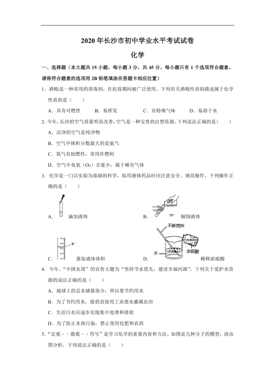 湖南省长沙市2020年中考化学试卷（解析版）.pdf_第1页