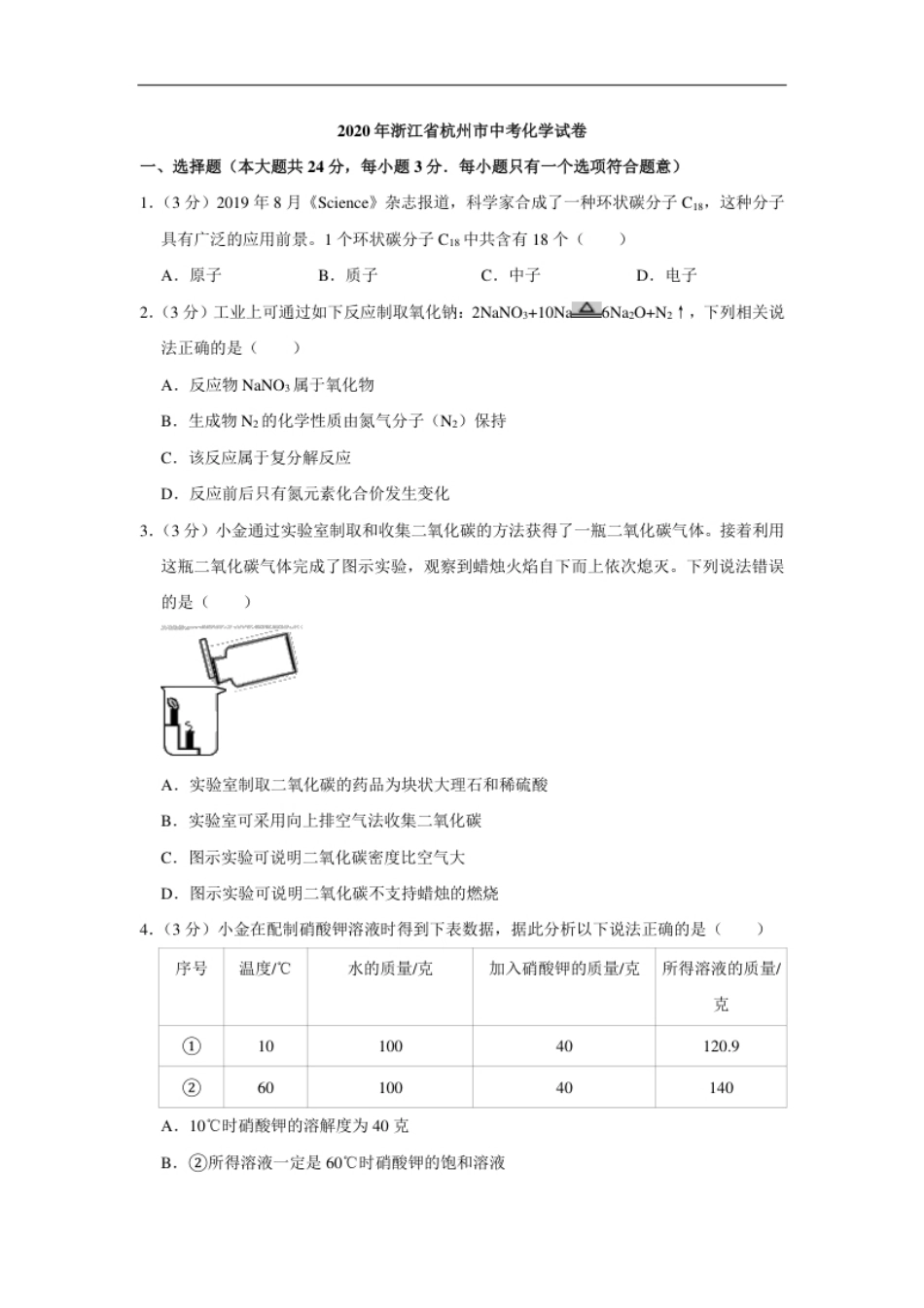 2020年浙江省杭州市中考化学试卷（解析版）.pdf_第1页