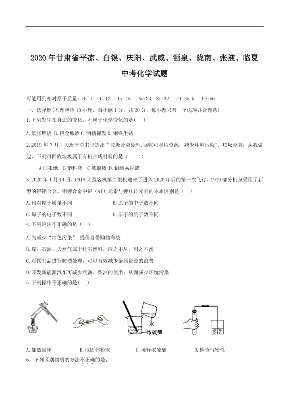 2020年甘肃省省卷化学试题（原卷版）.pdf_第1页