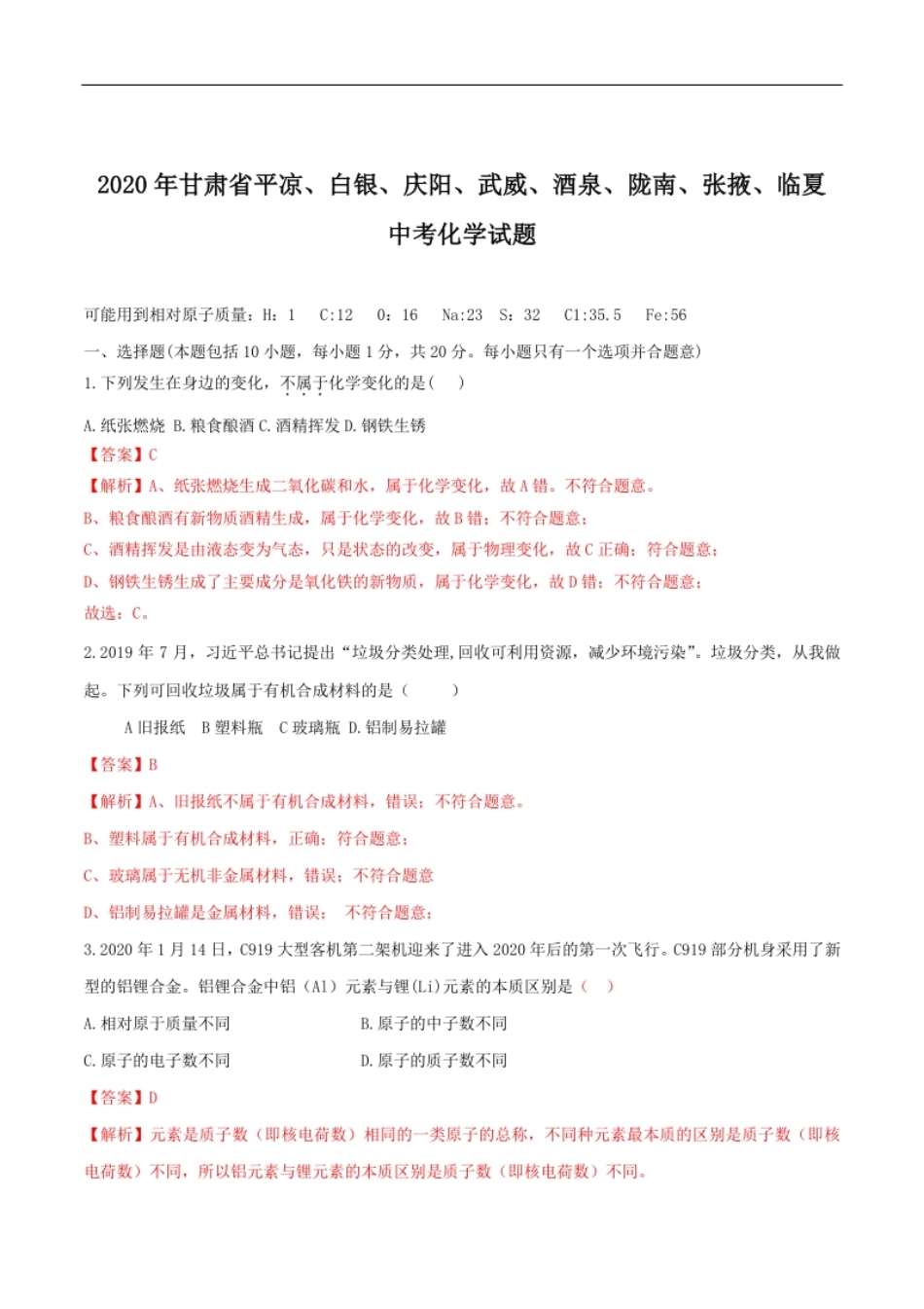 2020年甘肃省省卷化学试题（解析版）-副本.pdf_第1页